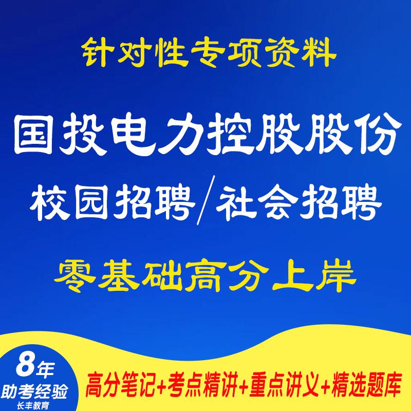 新版2025国投电力控股股份有限公司校园招聘及社会招聘工作人员专项考试复习资料网课程视频笔试面试历年真题库复习试卷子考试材料