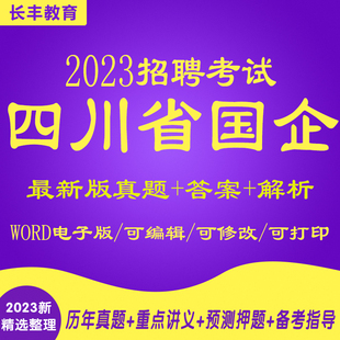 四川国企招聘笔试题库2025年新版央企考试资料公共基础知识行测面试真题