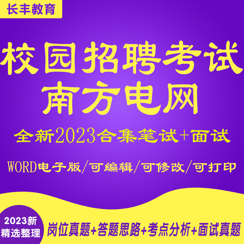 新版2025年南方电网招聘笔试面试电气通信类计算机笔试历年真题题库针对性专项考试复习资料网课程视频试卷子材料专业知识讲义笔记