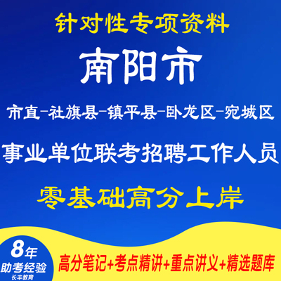 新版2025年南阳市市直社旗县镇平县卧龙区宛城区事业单位联考招聘工作人员公基职测考试复习资料网课程笔试面试历年真题库电子版