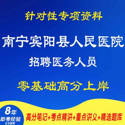 2025年新版广西南宁宾阳县人民医院招聘医务人员针对性专项考试复习资料医学基础知识临床医学网课程视频笔试面试真题库历年真题库