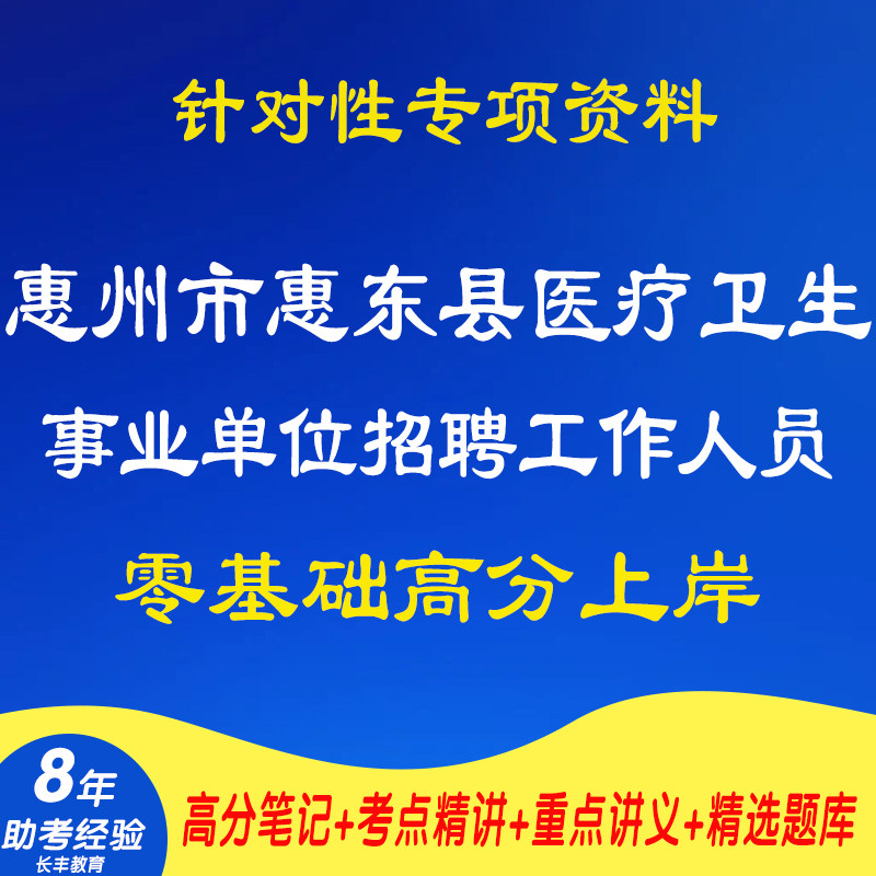 新版2026年广东惠州市惠东县医疗卫生事业单位第一批公开招聘工作人员考试复习资料笔试面试网课程试卷子专业知识历年真题库电子版 - 实物图