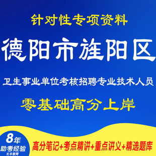 新版2026年四川德阳市旌阳区卫生事业单位考核招聘专业技术人员考试复习资料笔试面试网课程视频试卷子材料试题历年真题库电子版