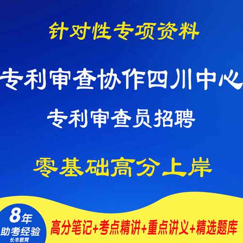 2026专利审查协作四川中心专利审查员招聘针对性专项考试复习资料网课程视频试卷子材料专业知识建议笔记试卷子材料笔试面试真题库