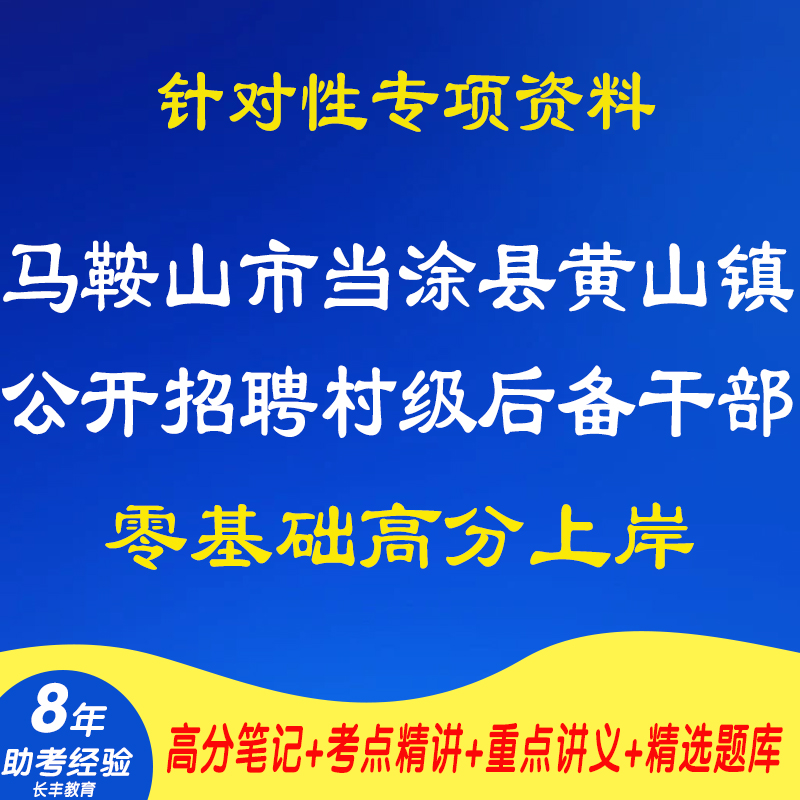 2025年安徽马鞍山市当涂县黄山镇招聘村级后备干部考试题库资料后备村官村干部笔试专业知识村级工作综合知识计算机基础知识电子版