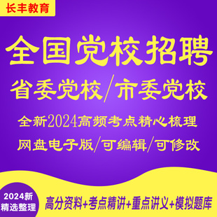 2025年新版全国省委党校市委党校校园社会招聘针对性专项考试复习资料笔试面试网课程视频试卷子材料专业知识历年真题库结构化面试