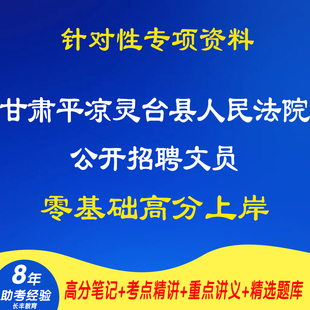 新版2026年甘肃平凉灵台县人民法院公开招聘文员考试复习资料笔试面试网课程视频材料专业知识讲义笔记试题试卷子历年真题库电子版