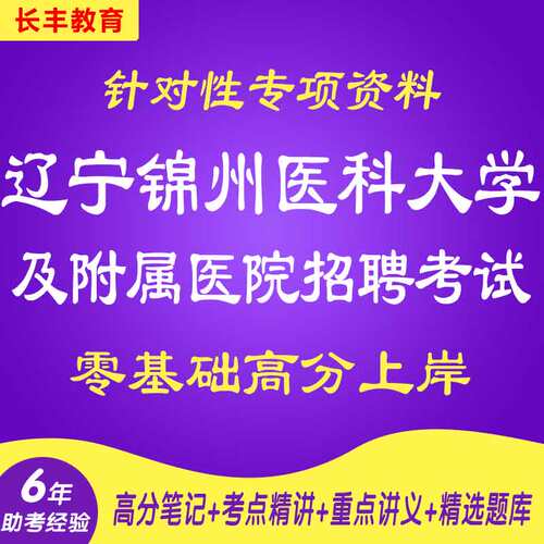 新版2026辽宁锦州医科大学及附属医院招聘考试复习资料网课程笔试面试历年真题库针对性专项网课程视频试卷子材料专业知识讲义笔记