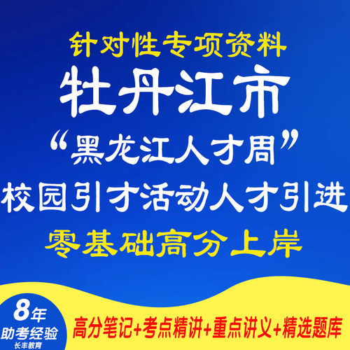 新版2026年牡丹江市黑龙江人才周校园引才活动招聘考试复习资料笔试面试网课程视频试卷子材料专业知识讲义历年真题库电子版电子版