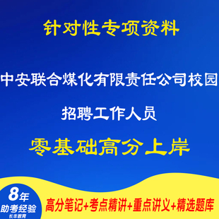 新版2026中安联合煤化有限责任公司校园招聘工作人员考试复习资料网课程视频试卷材料专业知识讲义笔记试卷子试题历年真题库电子版