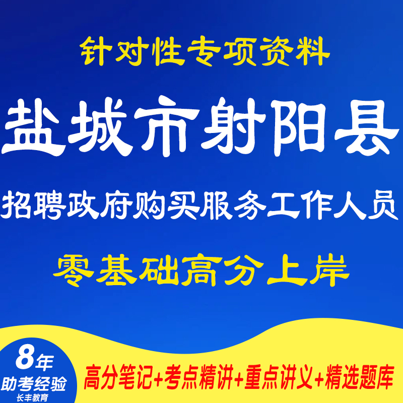 新版2025年下半年江苏盐城市射阳县公开招聘政府购买服务工作人员考试复习资料网课程视频试卷材料笔记笔试面试历年真题库电子版