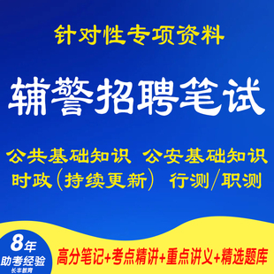 新版2025年辅警笔试公安基础行测公共真题题库知识重点笔记法律电子版考试资料笔试试题历年真题试卷基础政治理论职能任务电子版