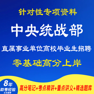 新版2026年中央统战部直属事业单位高校毕业生招聘公共基础知识考试复习资料网课程视频试卷子材料讲义笔试面试历年真题库电子版