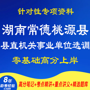 新版2025年湖南常德桃源县县直机关事业单位选调考试复习资料笔试面试网课程视频材料专业知识讲义笔记试卷子试题历年真题库电子版