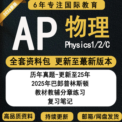 2026年AP物理Physics1/2/c力学/c电磁学电历年真题FRQ MCQ选择题CB题库教材教辅词汇PPT课件分单元练习笔记PracticeExam考纲
