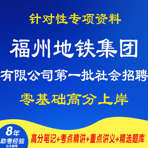 新版2026年福建福州地铁集团有限公司第一批社会招聘考试复习资料笔试面试网课程视频试卷子材料专业知识笔记试题历年真题库电子版