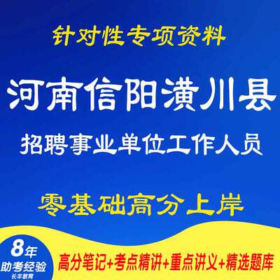 新版2026年河南信阳潢川县招才引智招聘事业单位工作人员针对性专项考试复习资料公共基础知识网课程视频笔试面试真题库历年真题库