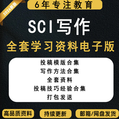 SCI写作课程全套资料sci投稿模版写作方法投稿技巧经验合集电子版