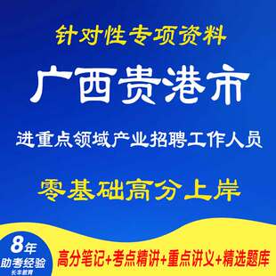贵港市引进重点领域重点产业急需紧缺高层次人才针对性专项考试复习资料笔试面试网课程视频试卷子材料专业知识讲义笔记历年真题库