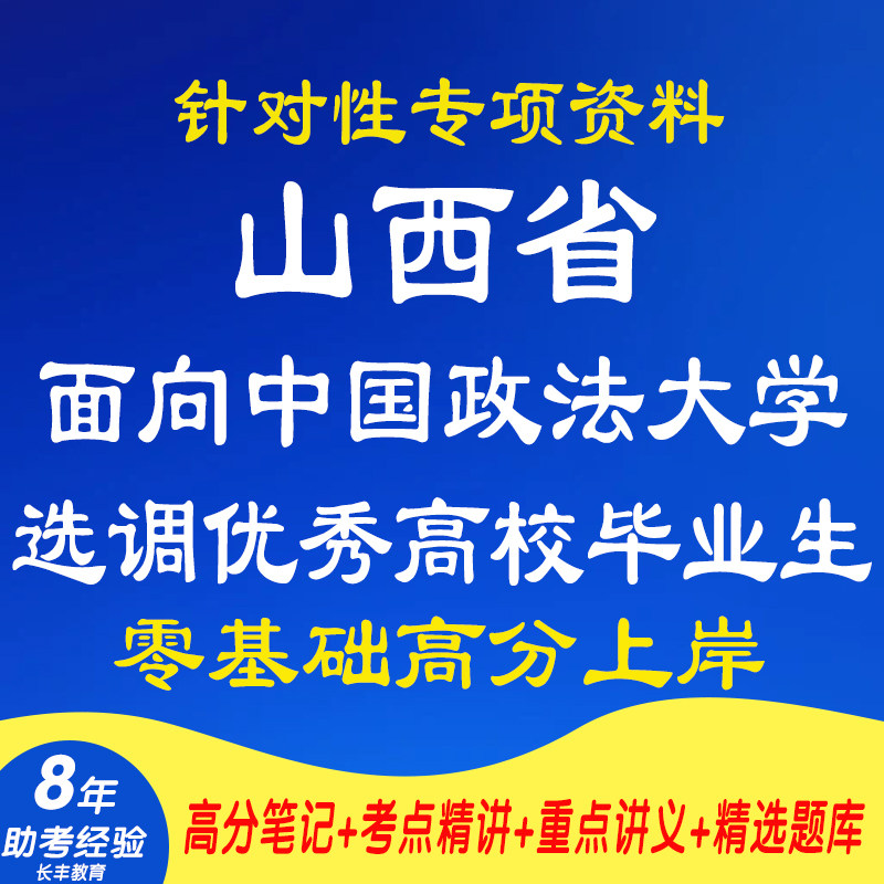 新版2026山西省面向中国政法大学选调优秀高校毕业生综合能力测试考试复习资料网课程视频试卷子材料笔记笔试面试历年真题库电子版