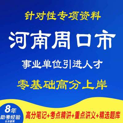2025年新版河南周口市招才引智事业单位引进人才针对性专项考试复习资料网课程视频试卷子材料专业知识讲义笔记笔试面试历年真题库