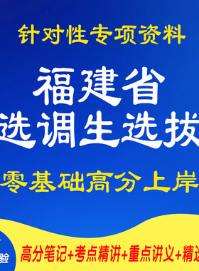 新版2026年福建省选调生选拔针对性专项考试复习资料笔试面试网课程视频材料专业知识讲义笔记试卷子试题历年真题库公共基础电子版