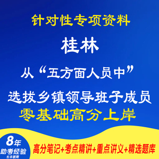 新版2026年桂林从五方面人员中选拔乡镇领导班子成员专项考试复习资料笔试面试网课程视频试卷子专业知识笔记试题历年真题库电子版