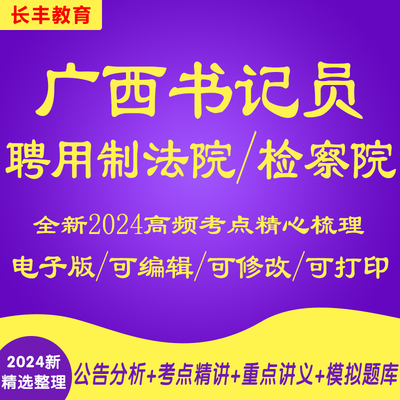 新版2025广西法院检察院系统聘用制书记员招聘考试复习资料笔试面试历年真题库针对性专项网课程视频试卷子材料专业知识讲义笔记