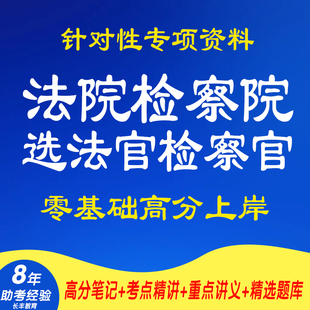 2025省市县法院检察院公开遴选法官检察官考法官检察官入额考试资料笔试面试真题库北京上海天津重庆吉林辽宁河北广西浙江江西广东