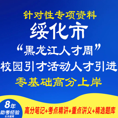 新版2026绥化市黑龙江人才周校园引才活动人才引进考试复习资料笔试面试网课程视频试卷子材料专业知识讲义历年真题库电子版电子版
