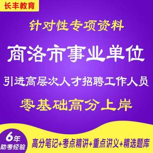 陕西商洛市事业单位引进高层次人才考试资料针对性专项考试复习资料笔试面试网课程视频试卷子材料专业知识讲义笔记历年真题库