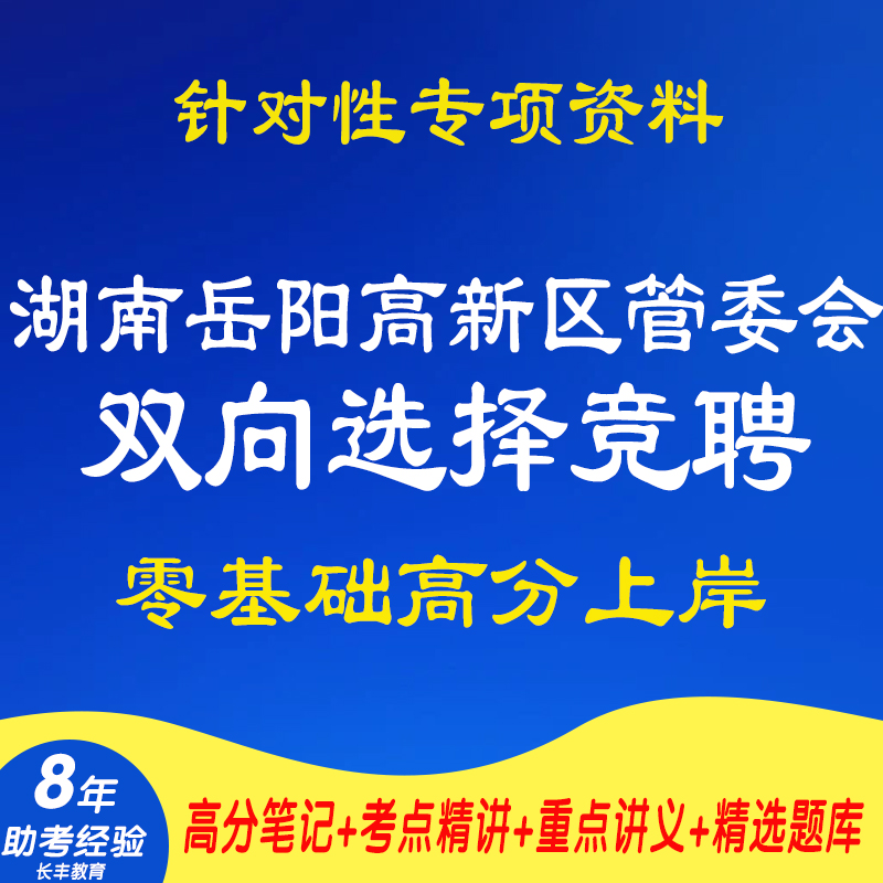 新版2025年湖南岳阳高新区管委会双向选择竞聘专项考试复习资料网课程视频试卷子材料专业知识讲义笔记笔试面试历年真题库电子版