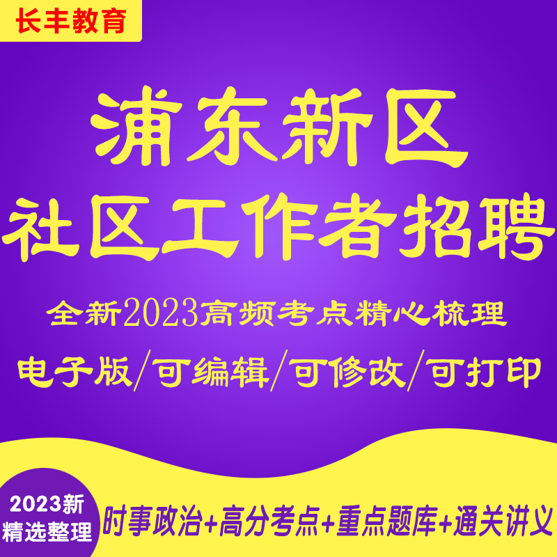新版2025上海市浦东新区社区工作者笔试社工考试综合能力测验试题历年真题库针对性专项考试复习资料网课程视频公基基层治理讲义