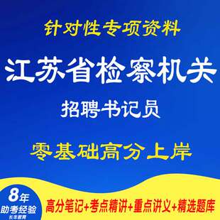 2025年新版江苏省检察机关招聘书记员针对性专项考试复习资料网课程视频试卷子材料专业知识讲义笔记试卷子材料笔试面试真题库