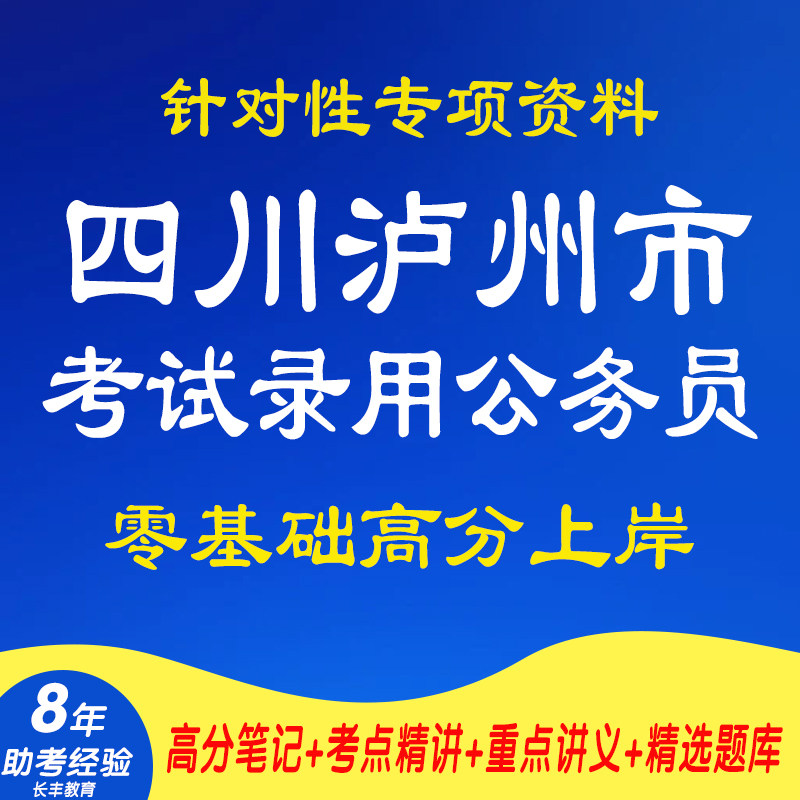 2026四川泸州市优秀村干部优秀工人农民服务基层项目人员事业编制人员退役军人考试录用公务员笔试面试历年真题复习试卷子考试