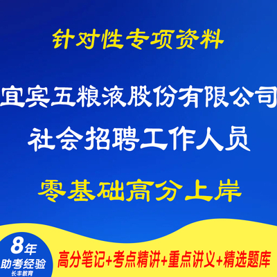 新版2025年宜宾五粮液股份有限公司年社会招聘工作人员针对性专项考试复习资料笔试面试网课程视频专业知识历年真题库结构化面试