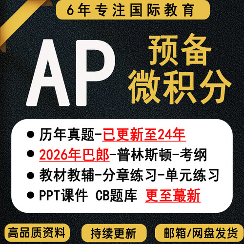 2026AP预备微积分Precalculus历年真题MCQ选择题FRQ教辅短句单词 Question Bank/College Board题库/PracticeExam/PPT课件笔记