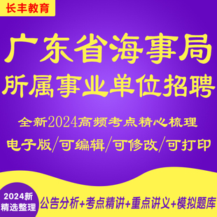 新版2025年广东省海事局所属事业单位编制招聘考试复习资料笔试面试历年真题库针对性专项网课程视频试卷子材料专业知识讲义笔记
