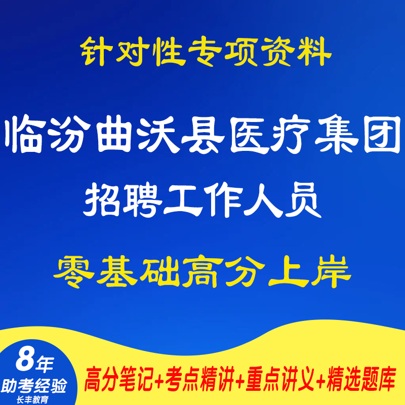 新版2025山西临汾曲沃县医疗集团招聘工作人员公共基础知识卫生法律法规公共卫生管理考试复习资料网课程视频笔试面试真题库电子版