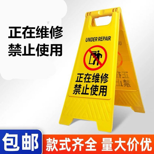 正在维修禁止使用警示牌维修中告示牌正在维修暂停使用提示牌