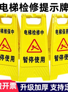 电梯检修中暂停使用维护警示牌