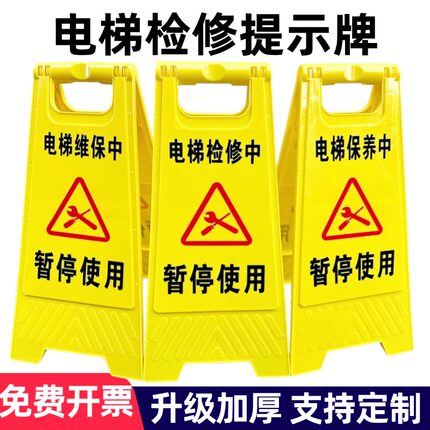 电梯检修中暂停使用警示牌故障正在维修维保维护告示牌电梯故障牌