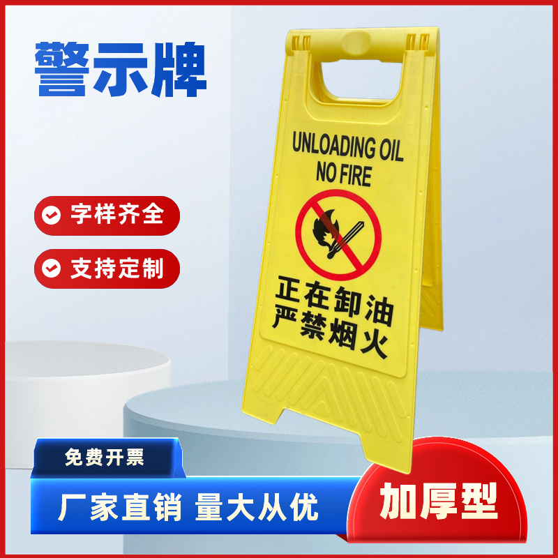 正在卸油严禁烟火加油站警示牌