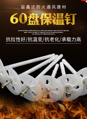 60盘保温钉白色内外墙挤塑板泡沫板岩棉板等保温固定膨胀管耐腐化