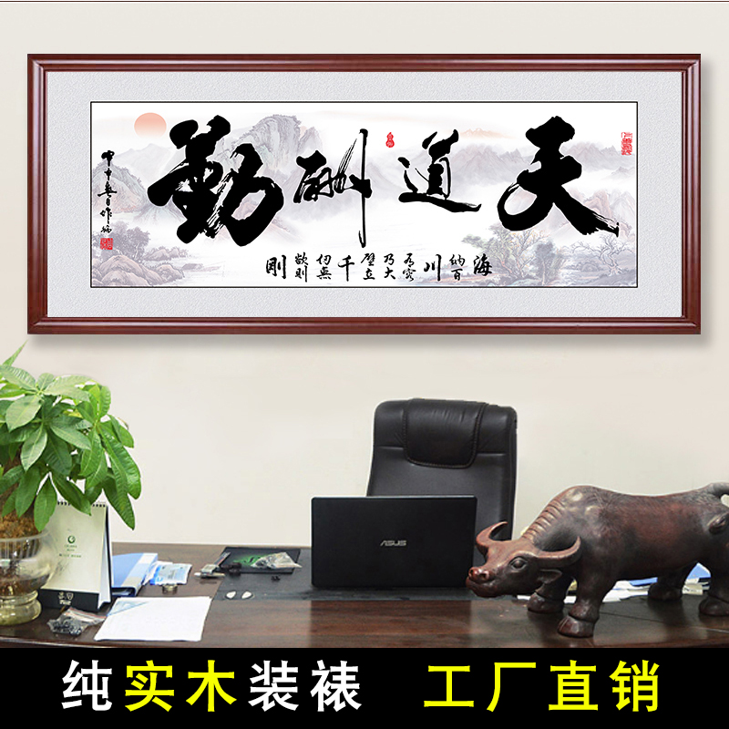 天道酬勤字画客厅书法作品诚信赢天下办公室挂画装裱定制书画带框