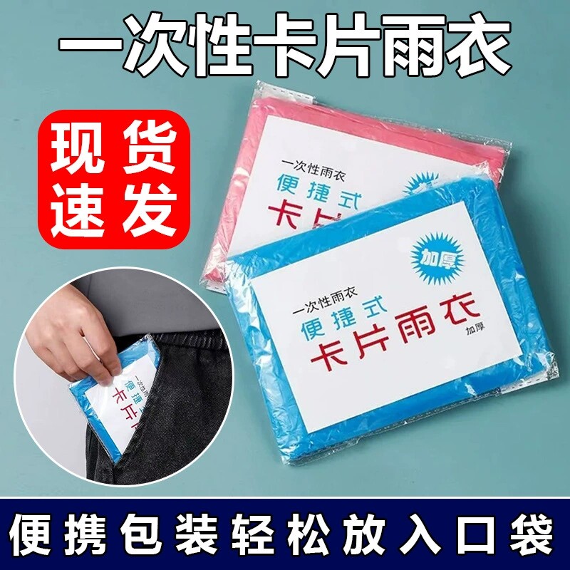 一次性卡片雨衣便携加厚成人