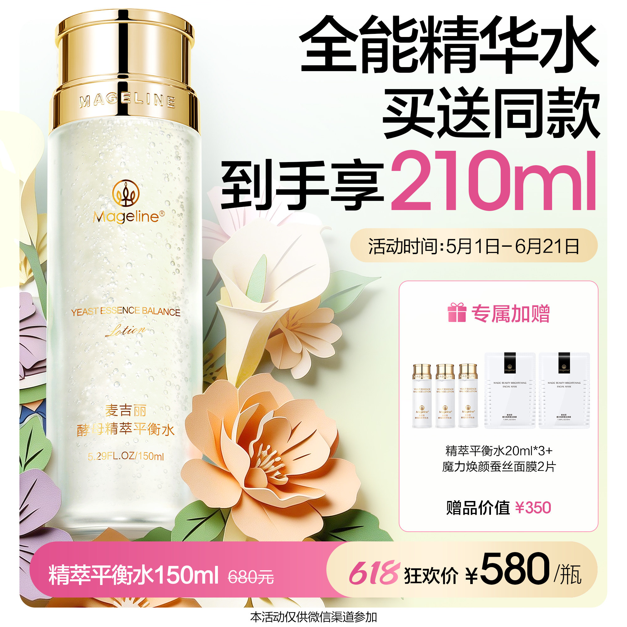 618活动麦吉丽酵母精萃平衡水化妆水/爽肤水