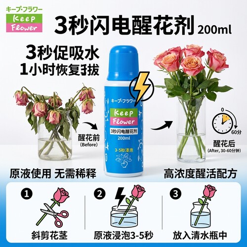 [顺丰冷链]日本进口keep flower 3秒闪电鲜花醒花剂200ml鲜切花