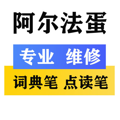 阿尔法蛋点读笔 X10 R7 T20 X20Q3 T10PRO D1 词典笔显示屏幕维修