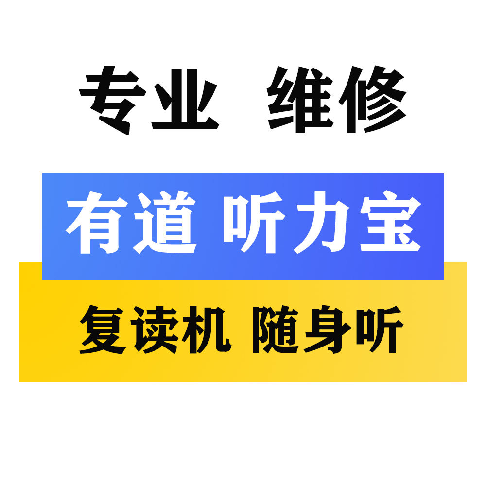有道听力宝Pro E6 M7 YDL012 YDL011复读机 随身听不充电屏幕维修图片